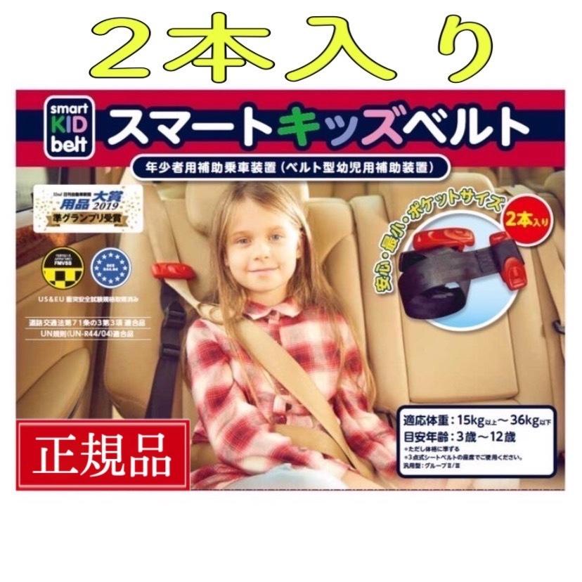 Smart Kid Belt 【2本入り】 スマートキッズベルト シートベルト 子供