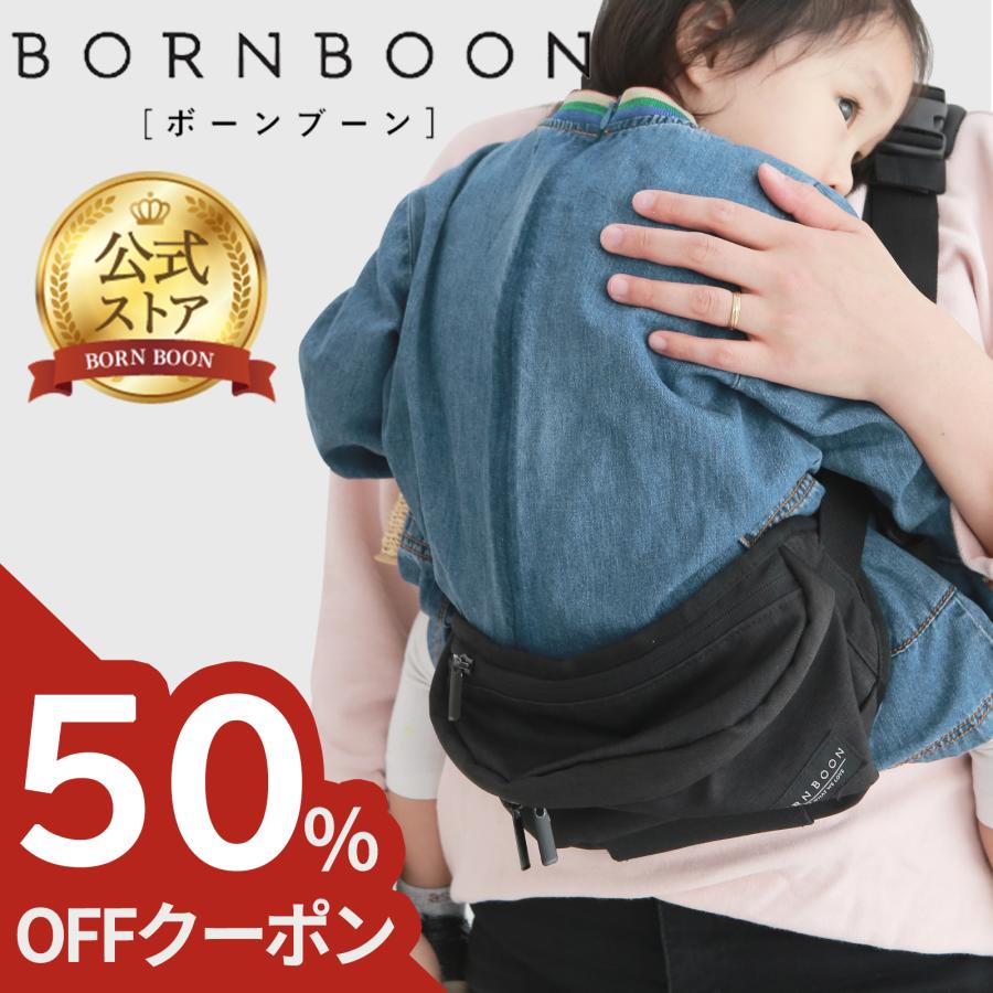 【30%off★30日間保証付】 ボーンブーン ヒップシート ショルダーバッグ 抱っこ紐 ショルダー BORNBOON 2way 抱っこひも 20kg : Colulu - 通販 - Yahoo!ショッピング 【30%off★30日間保証付】 ボーンブーン ヒップシート ショルダーバッグ 抱っこ紐 ショルダー BORNBOON 2way 抱っこひも 20kg : Colulu - 通販 - Yahoo!ショッピング