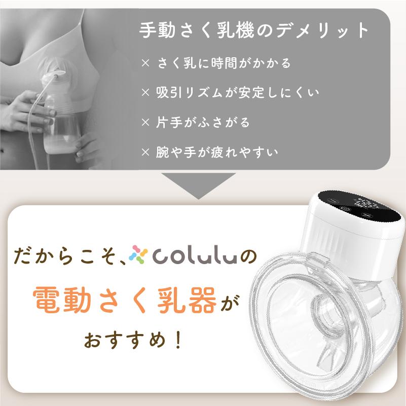 Colulu（コルル） 【お得な2個セット】 搾乳機 電動 搾乳器 ハンズ