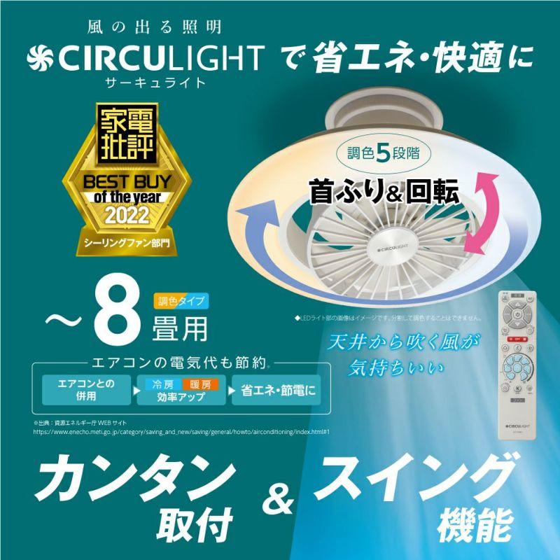 DOSHISHA サーキュライト CIRCULIGHT ドウシシャ シーリングファン