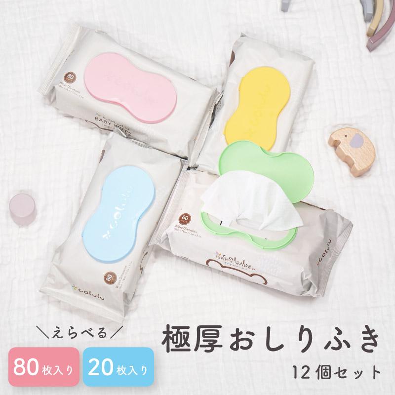 80枚×12個セット】 おしりふき 厚手 極厚 おしり拭き 蓋付 お尻拭き