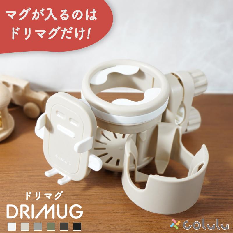 1クランプ ベビーカー ドリンクホルダー ドリマグ スマホ コルル 2in1 ベビーカー用 スマホホルダー ベビー ボトルホルダー 2本収納（Yahoo!・Colulu）