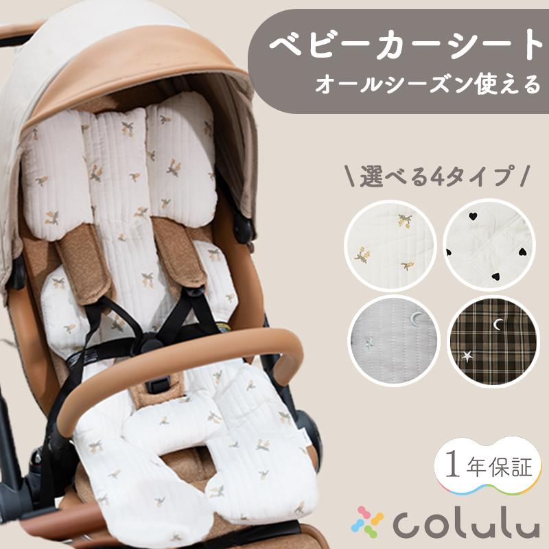 ベビーカーシート オールシーズン Colulu クッション ベビーカーシート オールシーズン Colulu クッション