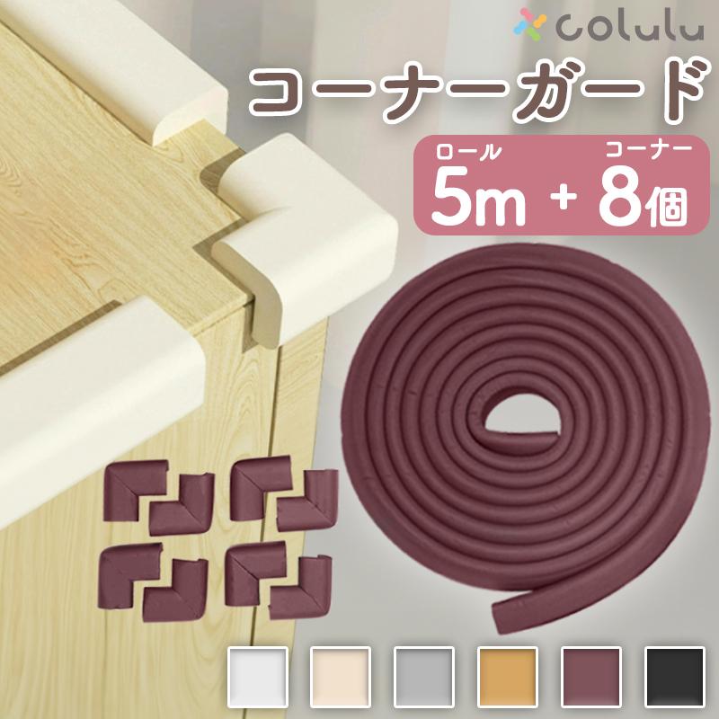 【1年保証】コーナーガード クッション 角カバー 赤ちゃん ベビーガード 階段 角 クッション ガード ぶつかり防止 L字 Colulu の商品画像