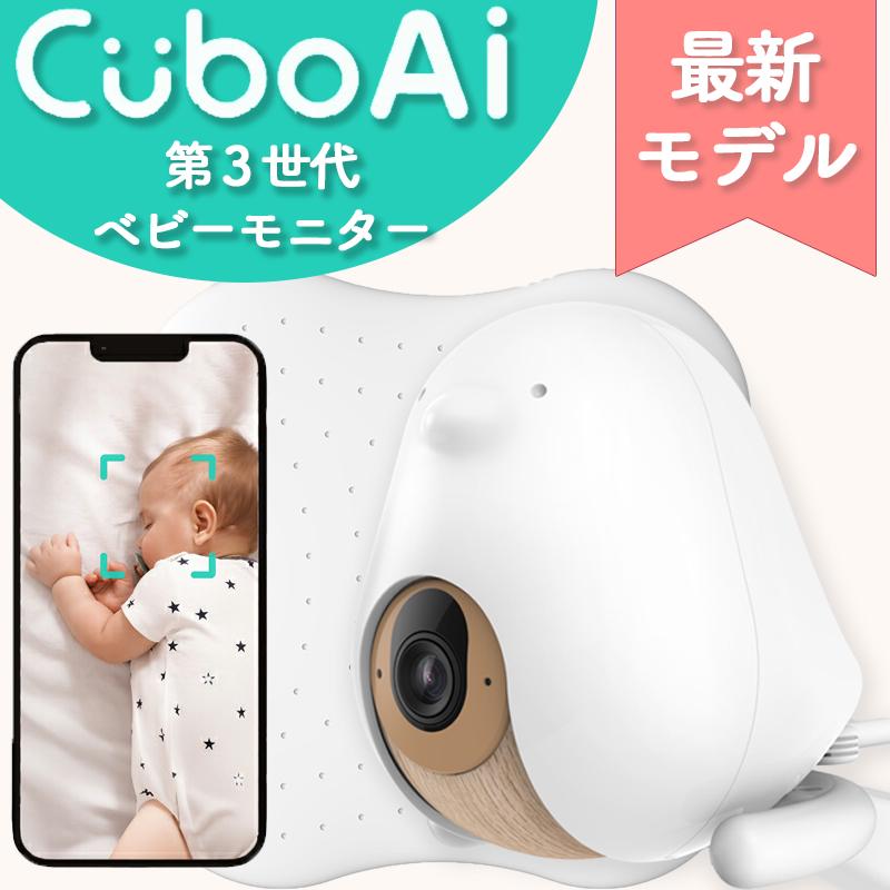 1年保証☆正規ストア】 ベビーモニター CuboAi 第3世代 ベビー 1年保証☆正規ストア】 ベビーモニター CuboAi 第3世代 ベビー
