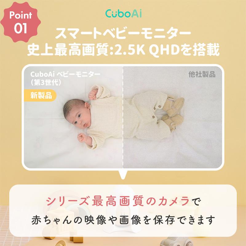 セット販売☆正規ストア】 ベビーモニター Cubo Ai 第3世代 ベビー 