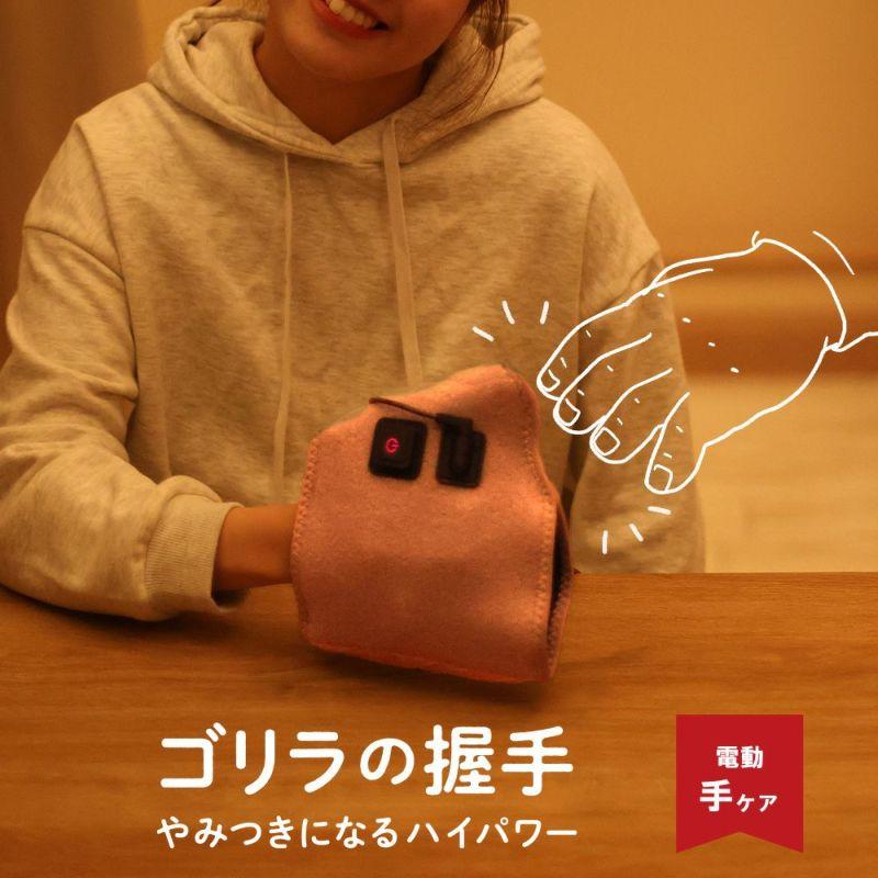 ゴリラの握手 電動ハンドケア ハンドケア 手ケア マッサージ ゴリラの