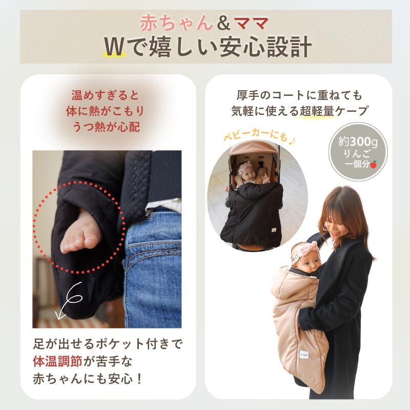 Colulu（コルル） 【5,980円→3,800円】 抱っこ紐 ケープ 冬 防寒