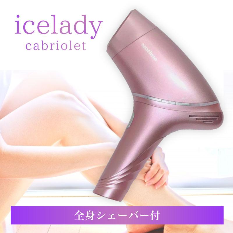 アイスレディ カブリオレ 脱毛器 vio 家庭用脱毛器 notime icelady