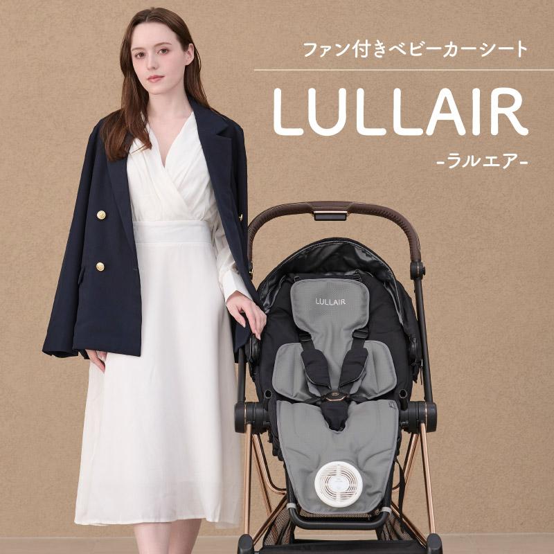 ラルエア ライト スマホ操作対応 ファン付きベビーカーシート 赤ちゃん 暑さ対策 チャイルドシート LULLAIR Lite（Yahoo!・Colulu）