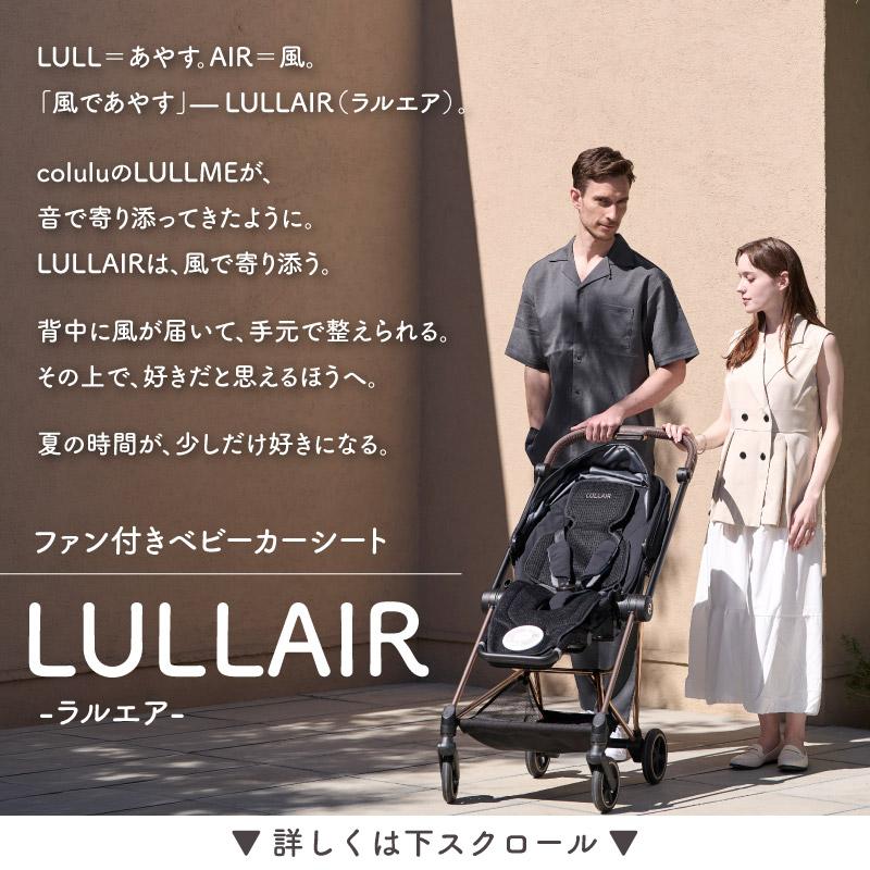 Colulu（コルル） ラルエア リッチ スマホ操作対応 ファン付き