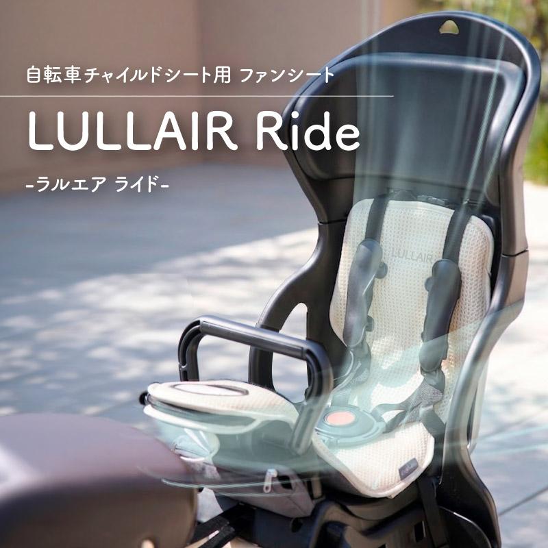 Colulu（コルル） ラルエア ライド スマホ操作対応 ファン付き