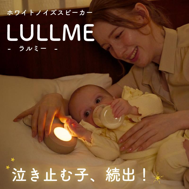LULLME ホワイトノイズ 赤ちゃん ホワイトノイズマシン ラルミー 授乳ライト 新生児 寝かしつけ ホワイトノイズスピーカー colulu（Yahoo!・Colulu）