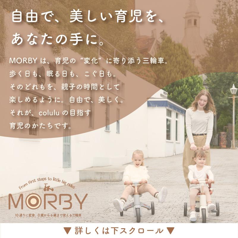 Colulu（コルル） 【ベビーカーにもなる10in1三輪車】 モルビー 三輪車