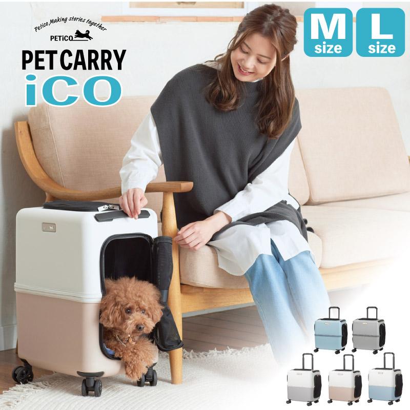ペット キャリー 犬 猫 新幹線対応 iCO ドッグキャリー Mサイズ L