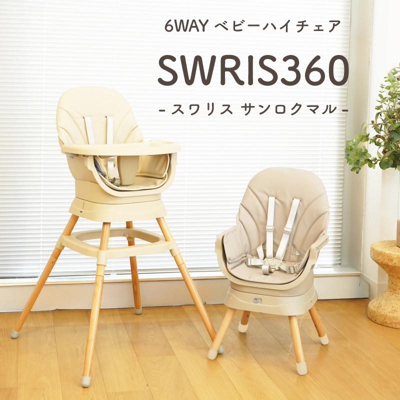 スワリス360 SWRIS360 6way ベビーチェア ハイチェア ローチェア ベビー 折りたたみ 赤ちゃん 離乳食 テーブル付き ブースターチェア（Yahoo!・Colulu）