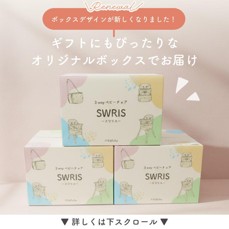 Colulu（コルル） スワリス SWRIS 3in1 ベージュ ベビーハイチェア
