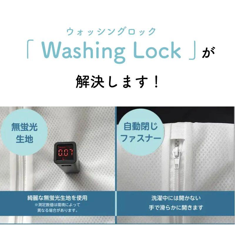 【2枚購入で５００円off♪】 ウォッシングロック 魔法の洗濯ネット ウォッシング ロック 洗濯ネット ロング パンツ 上着用 型崩れ防止