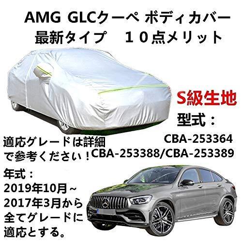 AUNAZZ カーカバー 車カバー AMG GLC クーペ CBA-253364 CBA-253388