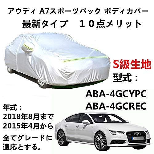 AUNAZZ カーカバー 車カバー アウディA7 スポーツバック ABA-4GCYPC