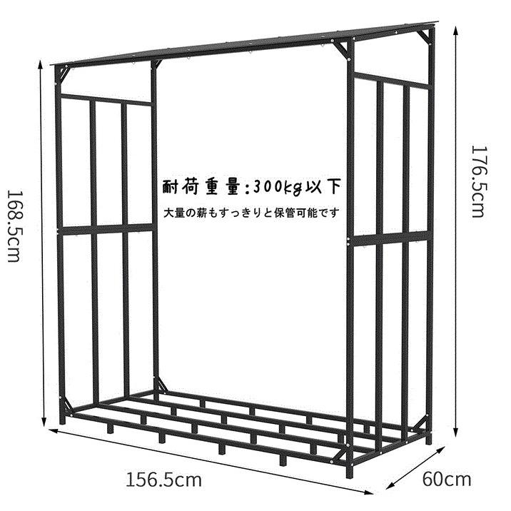 薪ラック　屋根付き　薪棚　ログラック　幅157cm　屋外　薪の保管　おしゃれな薪小屋　ブラック　ログホルダー　薪置き