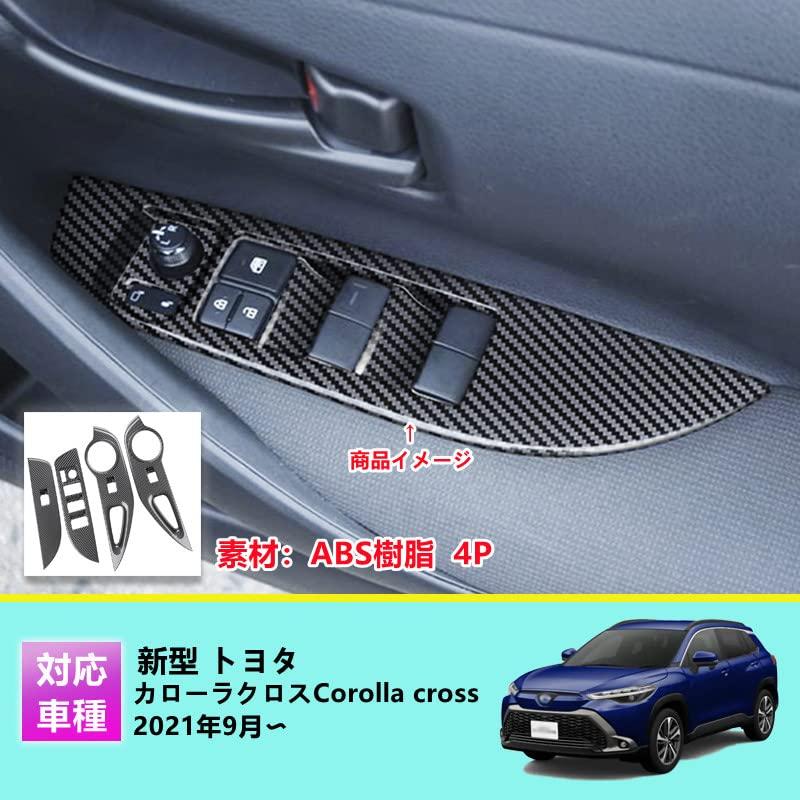 直営公式 MEKOMEKO 新型 トヨタ カローラクロス 専用 パワーウィンドウ スイッチ カバー 4PCS 新型 Corolla cross 2021年9月〜ドア