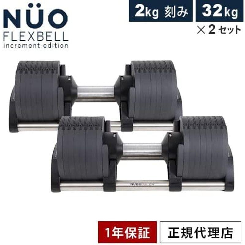 最新 フレックスベル FLEXBELL 可変式ダンベル 20kg/32kg (2kg刻み)/スタンド/各種 NUOBELL NUO-FLEX 【VQ1133763092】(40867円)