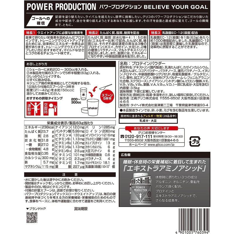 増量時に、食事代替江崎グリコ パワープロダクション マックスロード ウエイトアップ チョコレート味 3.5kg使用目安 約55食分 ウエイト 63g 食事代替江崎グリコ パワープロダクション マックスロード ウエイトアップ チョコレート味 5kg使用目安 約55食分 ウエイト 1食 当たり 8g