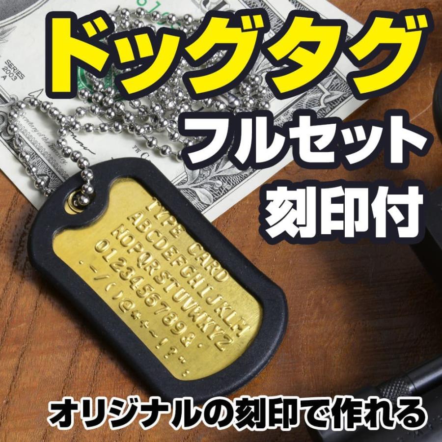 真鍮 ドッグタグ フルセット 刻印付 加工日数2〜3営業日 ドックタグ
