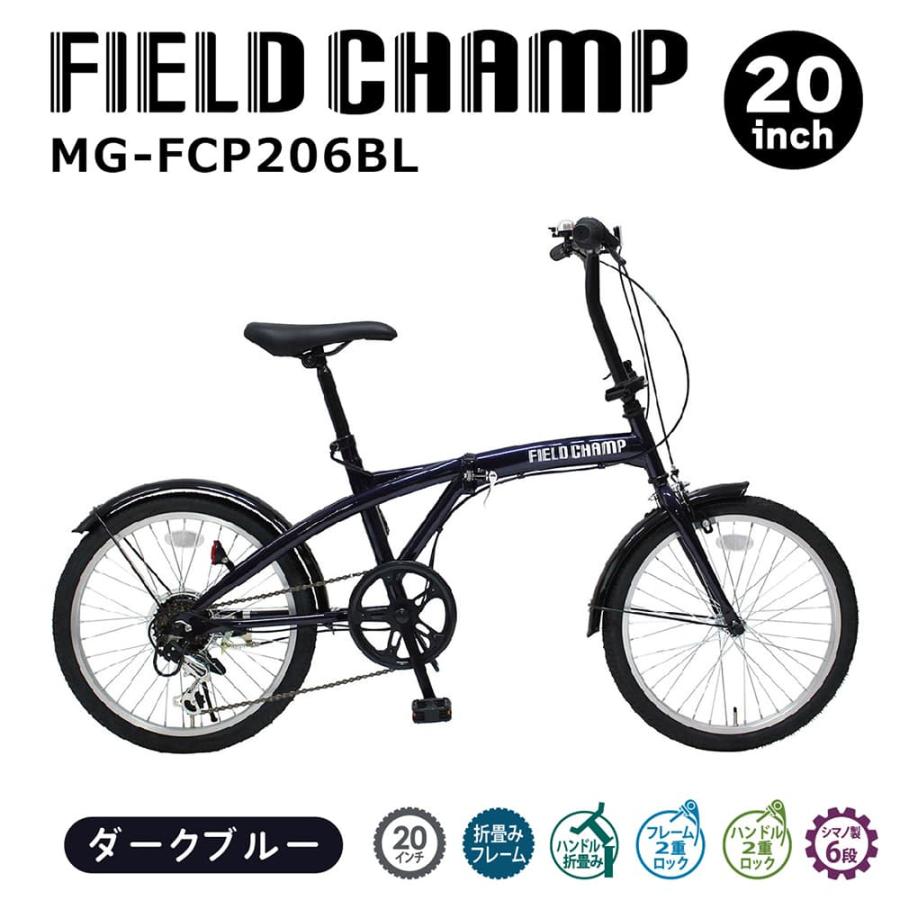 [直送 代引き不可]FIELD CHAMP 6段折畳み自転車 20インチ ダークブルー MG-FCP206BL[mgfcp206bl] 直送 代引き不可】FIELD CHAMP 6段折畳み自転車 20インチ ダークブルー