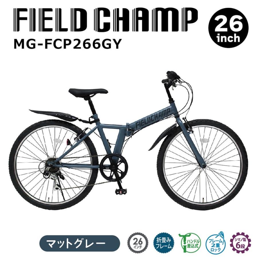 [直送 代引き不可] FIELD CHAMP 6段折畳みマウンテンバイク 26インチ マットグレー MG-FCP266GY[mgfcp266gy] 直送 代引き不可】 FIELD CHAMP 6段折畳みマウンテンバイク 26インチ