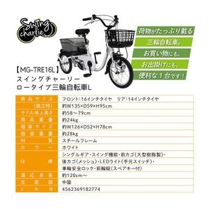 【直送 代引き不可】 SWING CHARLIE 三輪自転車 L ロータイプ MG-TRE16L スイングチャーリー シティーサイクルの画像