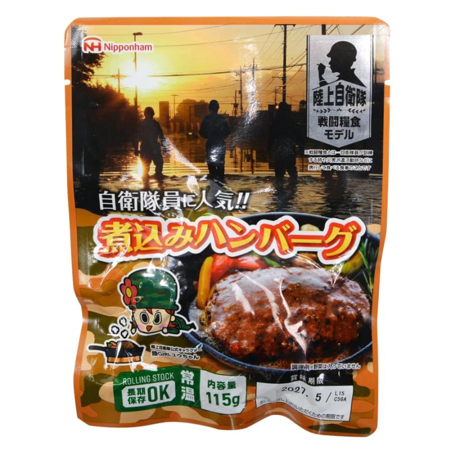 日本ハム 陸上自衛隊戦闘糧食モデル [ 煮込みハンバーグ ] 保存食 非常