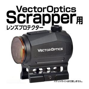 あきゅらぼ レンズプロテクター VECTOR OPTICS製 Scrapper 1×25専用