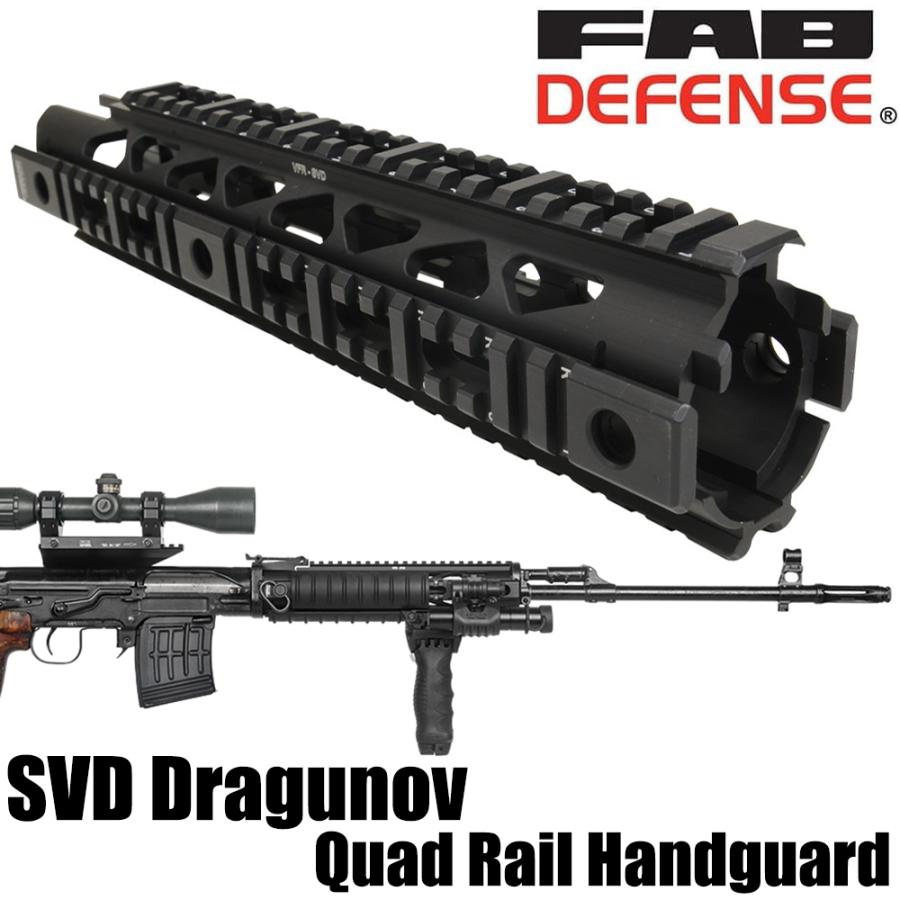 FAB DEFENSE アルミ製 ハンドガード VFR-SVD ドラグノフ狙撃銃用 FAB DEFENSE アルミ製 ハンドガード VFR-SVD ドラグノフ狙撃銃用