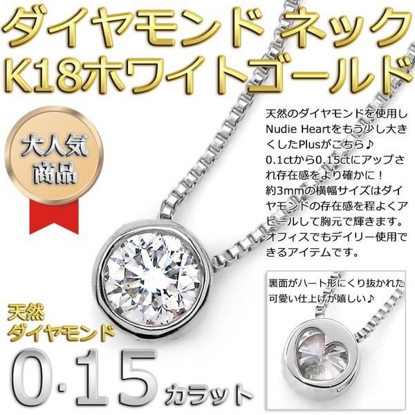 ダイヤモンド ネックレス 一粒 0.15ct K18 ホワイトゴールド 覆輪留 