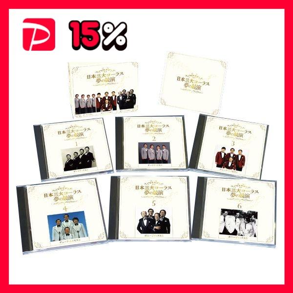日本三大コーラス 夢の競演 CD6枚 108曲 別冊歌詞ブック カートンBOX
