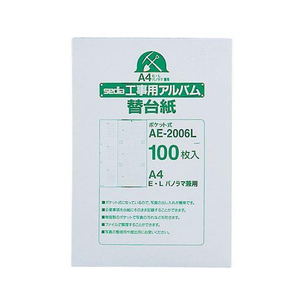 （まとめ） セキセイ 工事用ポケットアルバム A4 補充用替台紙 E・L・パノラマ判用 AE-2006L 1パック（100枚） 〔×2セット〕