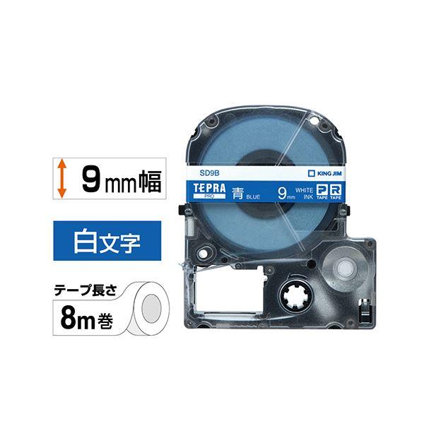 （まとめ） キングジム テプラ PRO テープカートリッジ ビビッド 9mm 青／白文字 SD9B 1個 〔×5セット〕の画像