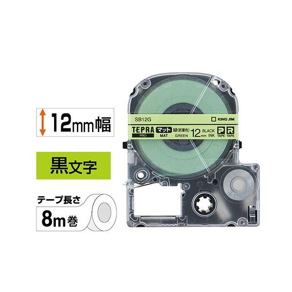 （まとめ） キングジム テプラ PRO テープカートリッジ マットラベル 12mm 緑（若葉色）／黒文字 SB12G 1個 〔×5セット〕の画像