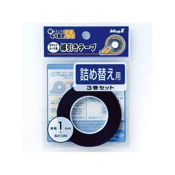 (まとめ) マグエックス ホワイトボード用線引きテープ 線ひくぞう君 詰め替え 幅1mm×長さ13m MZ-1-3P 1パック(3巻) 〔×5セット〕