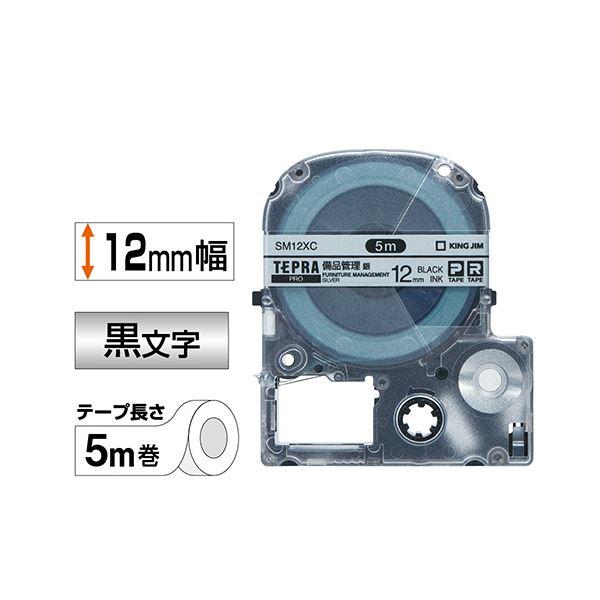 （まとめ） キングジム テプラ PRO テープカートリッジ 備品管理ラベル 12mm 銀／黒文字 SM12XC 1個 〔×5セット〕の画像