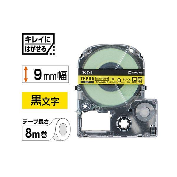 （まとめ） キングジム テプラ PRO テープカートリッジ キレイにはがせるラベル 9mm 黄／黒文字 SC9YE 1個 〔×5セット〕の画像