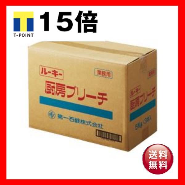 (まとめ) 第一石鹸 ルーキー 厨房ブリーチ 業務用 5kg/本 1セット(3本) 〔×2セット〕