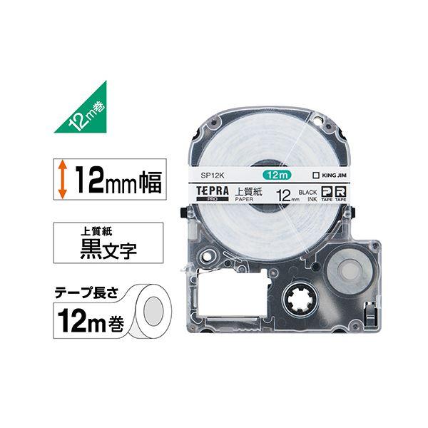 （まとめ） キングジム テプラ PRO テープカートリッジ 上質紙ラベル 12mm 白／黒文字 SP12K 1個 〔×5セット〕の画像