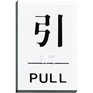 (まとめ) 光 点字サインプレート(引) テープ付 タテ60×ヨコ40×厚み2mm アクリルホワイト TS641-2 1枚 〔×15セット〕