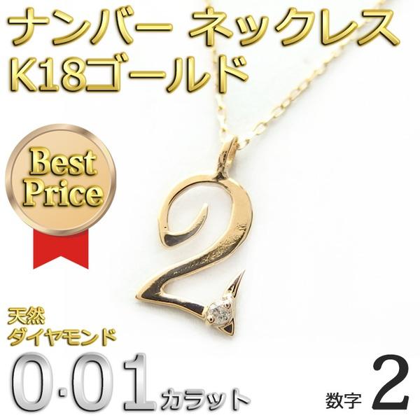 ナンバー ネックレス ダイヤモンド 一粒 0.01ct K18 ゴールド 数字 2 