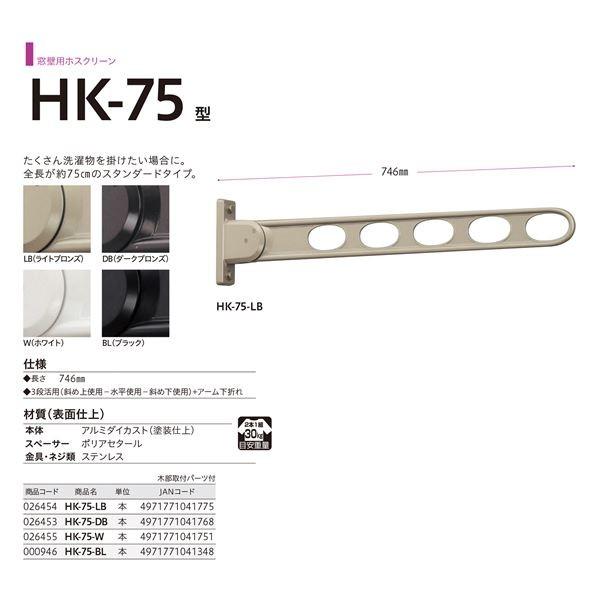 ホスクリーン HK-75-W ホワイト [2本セット]〔0004-00948〕の画像