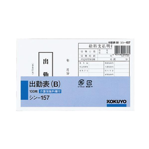 （まとめ） コクヨ 社内用紙 出勤表（B） 別寸100枚 シン-157 1セット（6冊） 〔×2セット〕