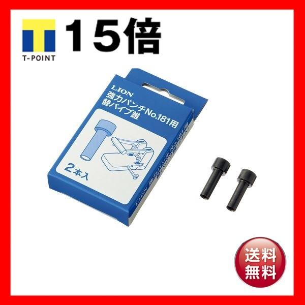 （まとめ） ライオン事務器 強力パンチ 替パイプ錐No.181用 1パック（2本） 〔×3セット〕